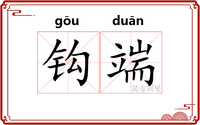 钩端