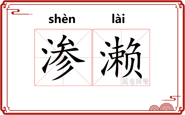 渗濑
