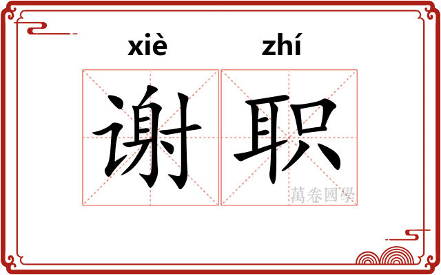 谢职 谢职