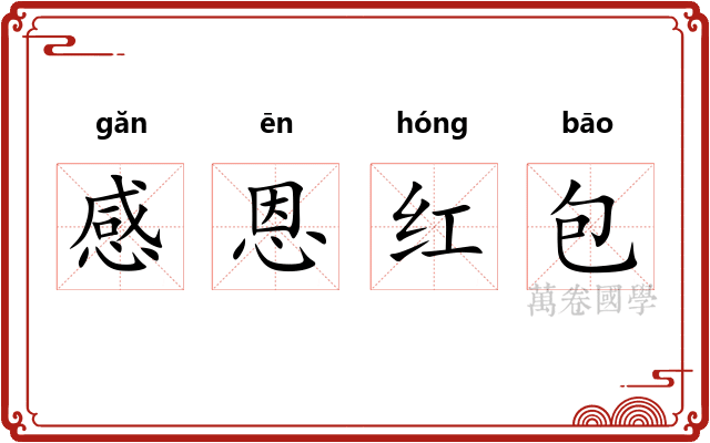 感恩红包