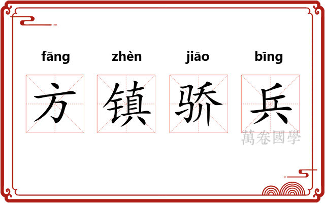 方镇骄兵 方镇骄兵
