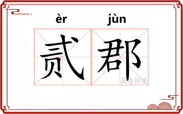 贰郡