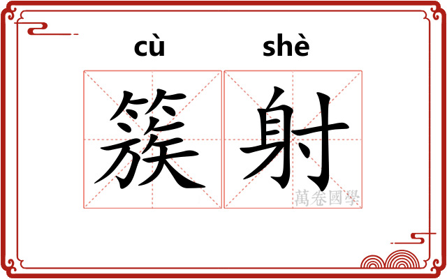 簇射