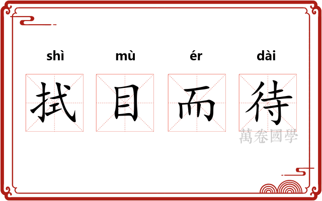 拭目而待 拭目而待