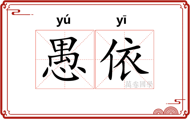愚依