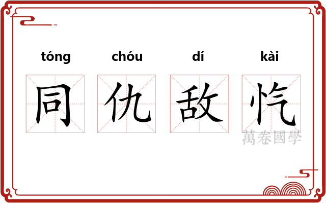 同仇敌忾