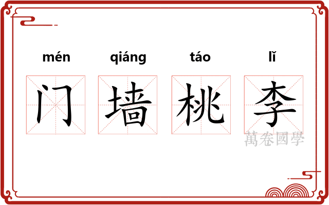 门墙桃李