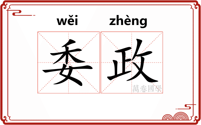 委政