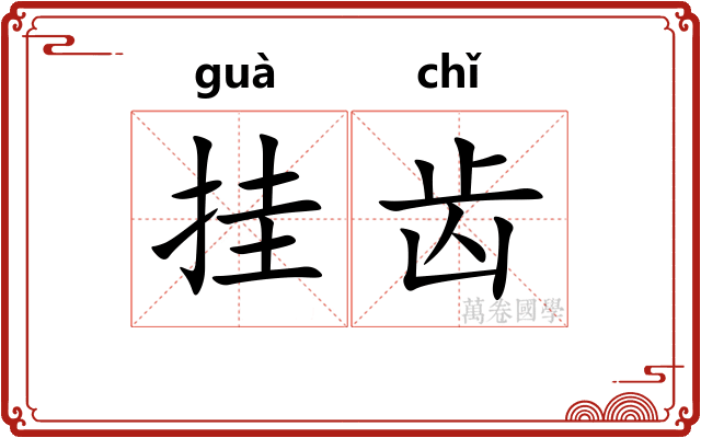 挂齿