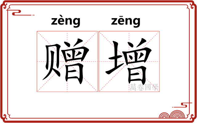 赠增