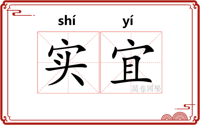 实宜