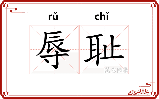 辱耻