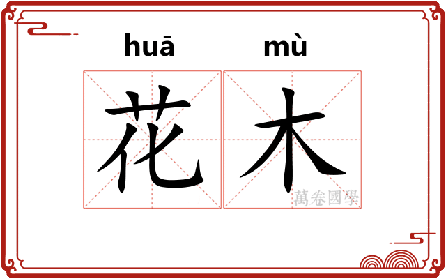 花木
