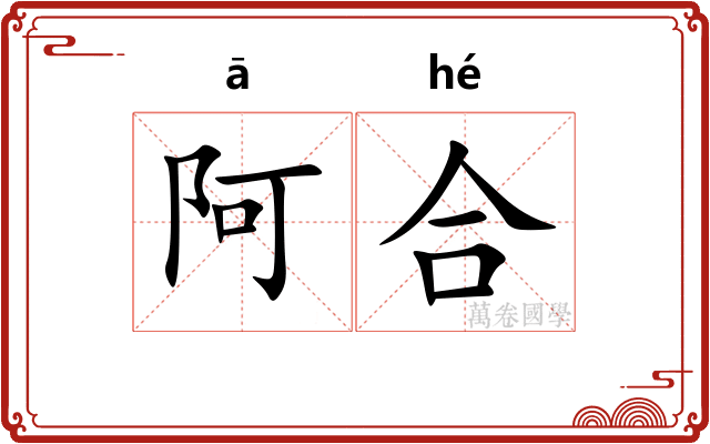 阿合