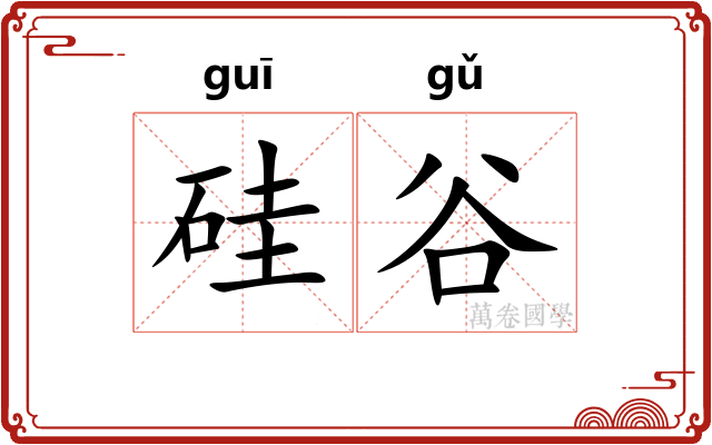 硅谷