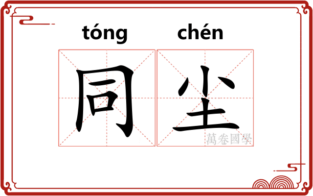 同尘