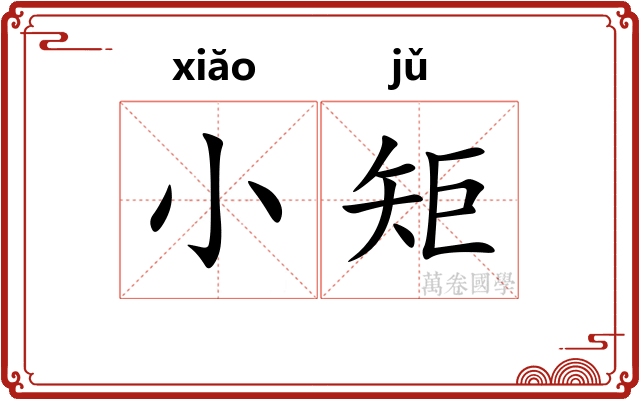 小矩