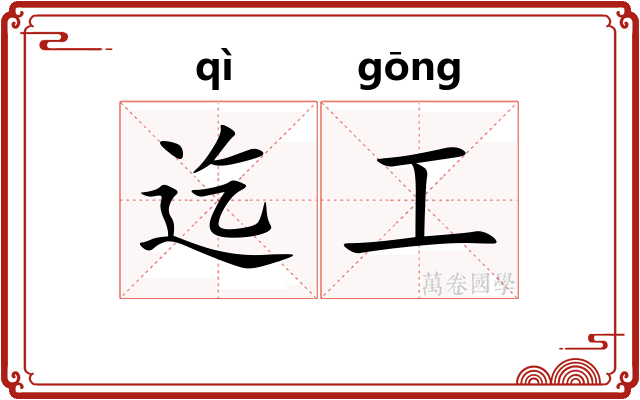 迄工