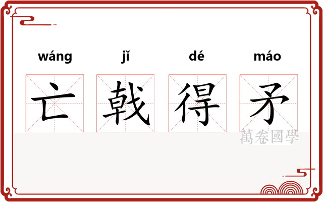 亡戟得矛 亡戟得矛