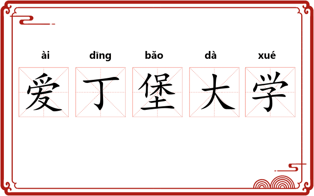 爱丁堡大学