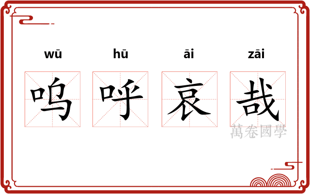 呜呼哀哉