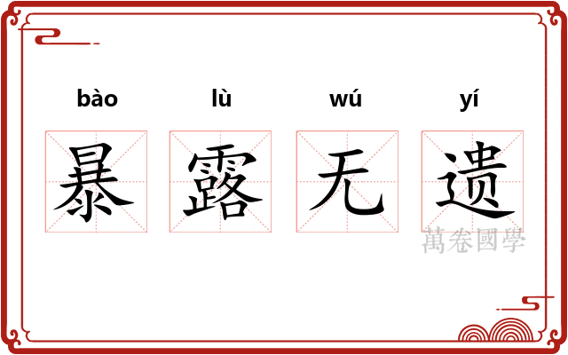 暴露无遗 暴露无遗