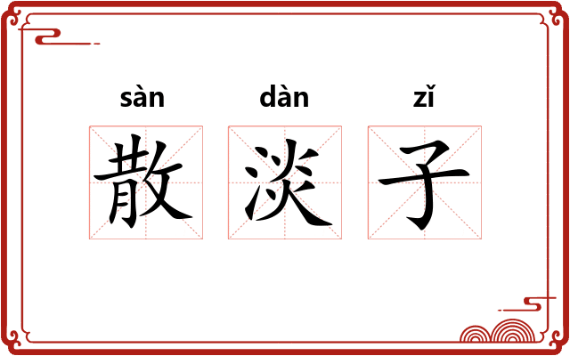 散淡子