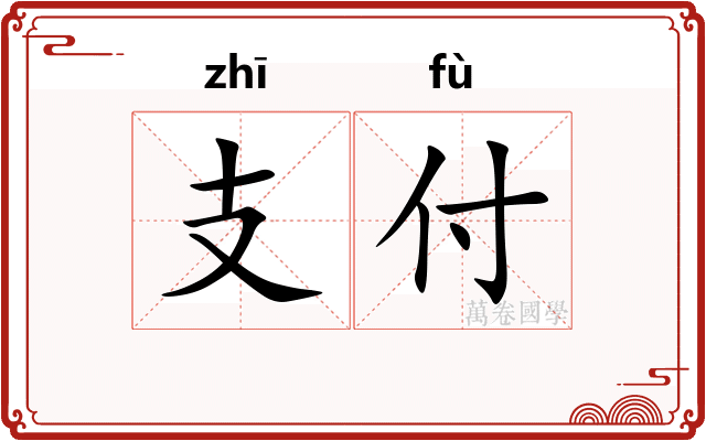支付