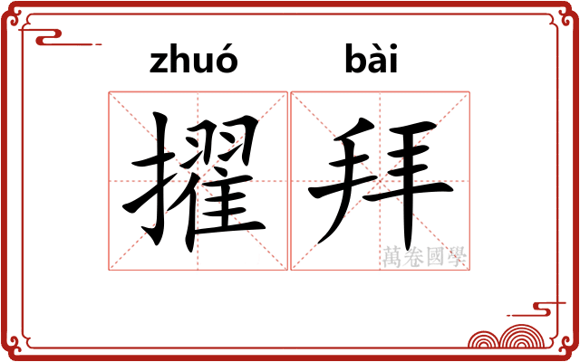 擢拜