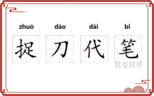 捉刀代笔