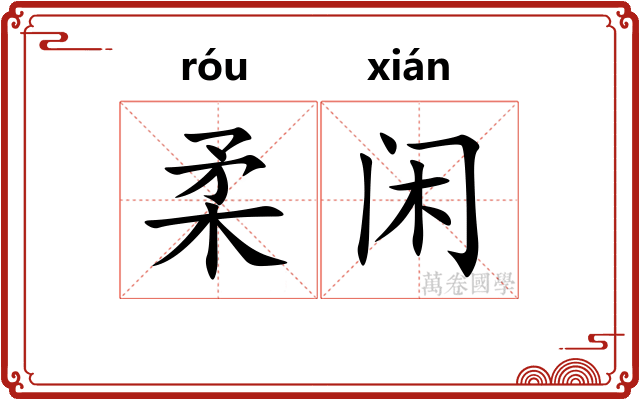 柔闲