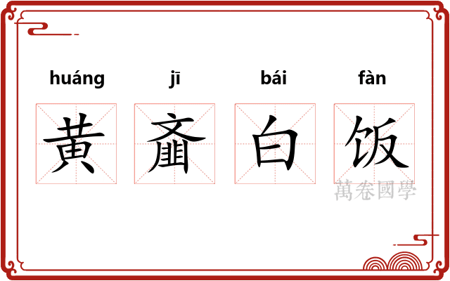 黄齑白饭