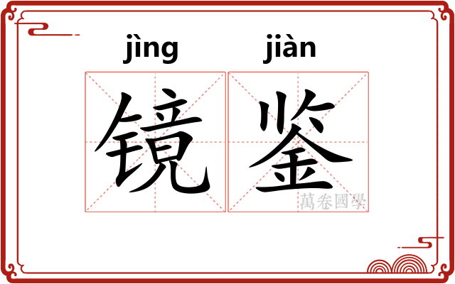 镜鉴