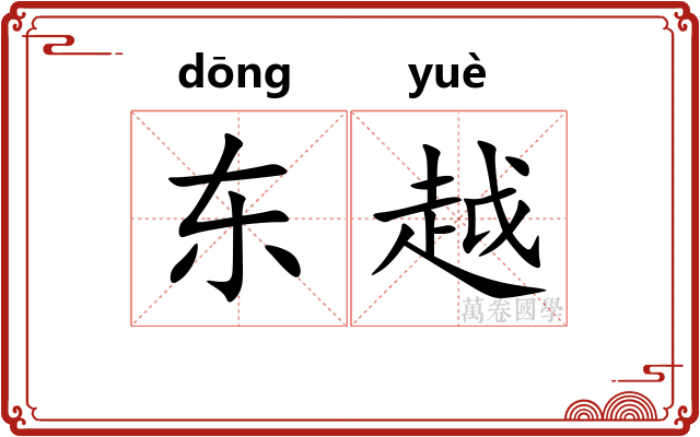 东越