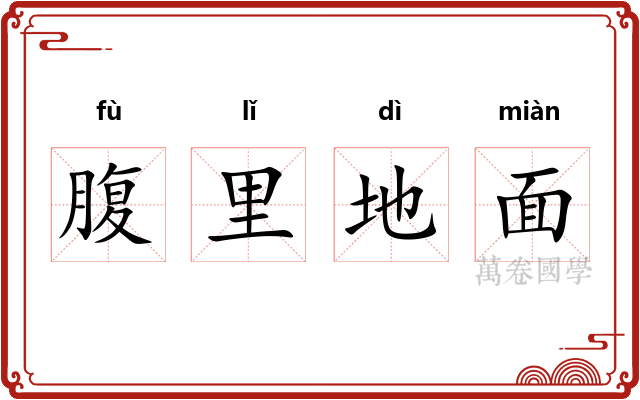 腹里地面