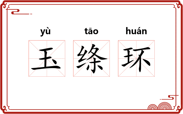 玉绦环