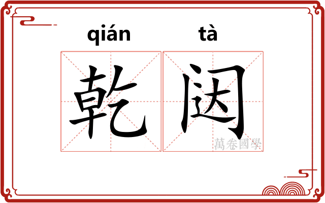 乾闼