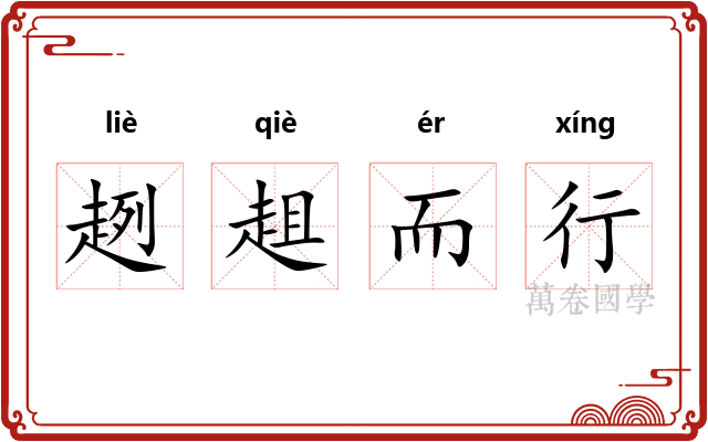 趔趄而行 趔趄而行