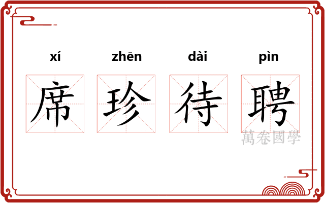 席珍待聘