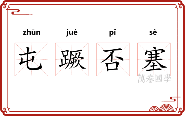屯蹶否塞