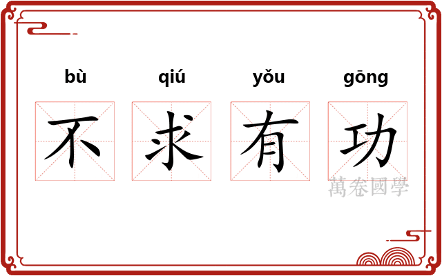 不求有功
