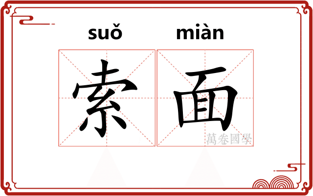 索面