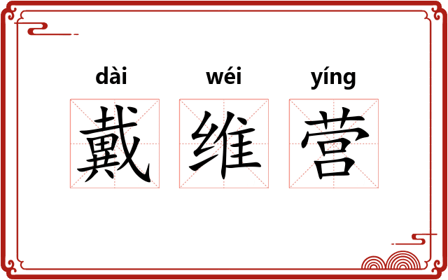 戴维营
