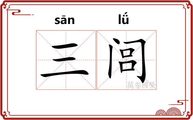 三闾
