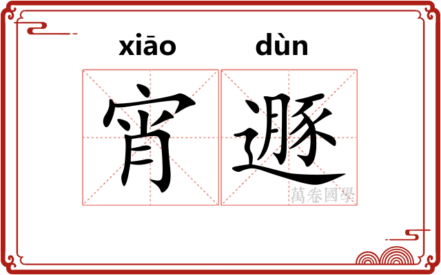 宵遯