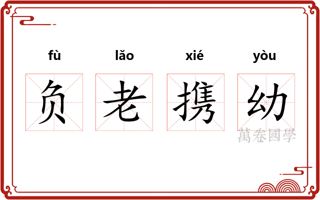 负老携幼
