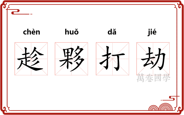 趁夥打劫