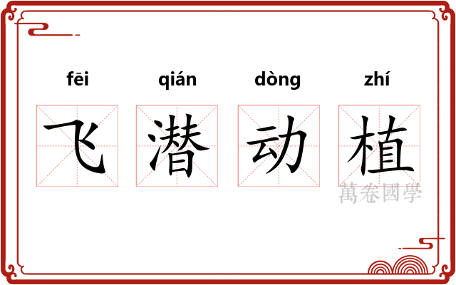 飞潜动植
