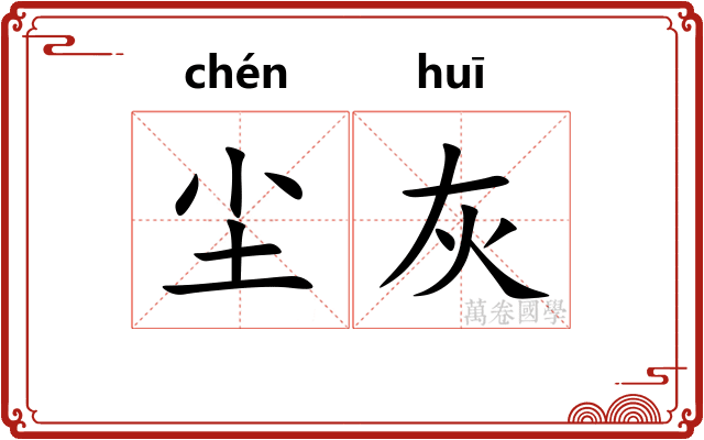 尘灰