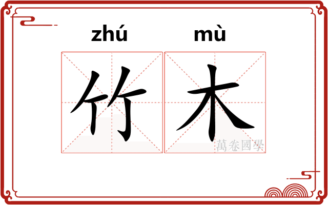 竹木